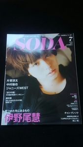 SODA 2017年7月号　伊野尾慧 片寄涼太 中村倫也 ジャニーズWEST チャン・グンソク 櫻井翔 横山裕 中島健人 大野智　田中圭 安田顕　即決