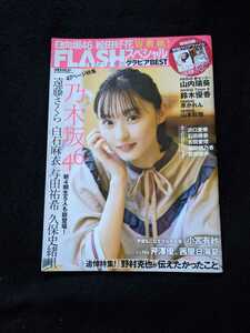 FLASHスペシャル　グラビアBEST　遠藤さくら　久保史緒里　白石麻衣　与田祐希　小宮有紗　沢口愛華　石田桃香　山本彩加　松田好花　即決