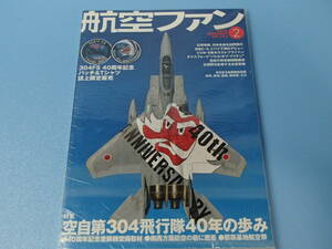 雑誌　航空ファン 2018年2月号 No.782　特集:航空自衛隊第304飛行隊40年の歩み