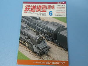 雑誌　鉄道模型趣味 2018年6月号 No.917