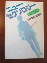 ■ニュー・セクソロジー ■朝日新聞社 ■科学朝日編集部 ■1981年初版1刷_画像1