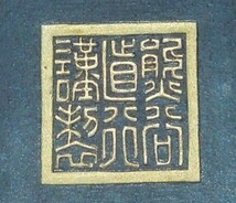 書道　墨・古墨　和墨 鳩居堂　明治墨　熊谷直行　謹製　約125g_画像3