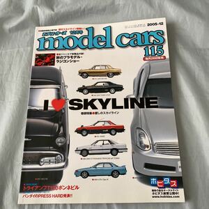 ■モデル・カーズ115■Ｉ　LOVE　SKYLINE■愛しのスカイライン■歴代スカイライン■2005-12