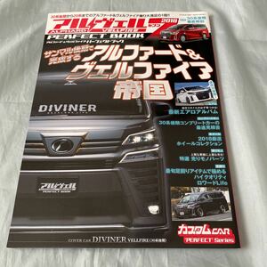 ■カスタムCAR■ＴＯＹＯＴＡアルファード＆ヴェルファイア　パーフェクトブック2018■30系後期■