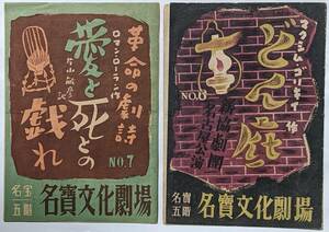 昭和22(1947)年1月「どん底」新協劇団No.6+2月「革命の劇詩 愛と死との戯れ」俳優座No.7 名宝5階名賓文化劇場 パンフレット/カタログ