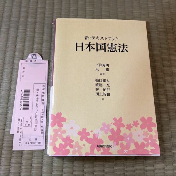 新テキストブック日本国際憲法