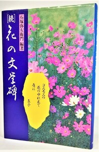 花の文学碑 続 /石塚弥左衛門（編著）/大日本図書