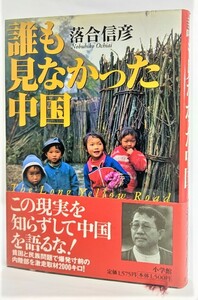 誰も見なかった中国 /落合信彦(著 )/小学館