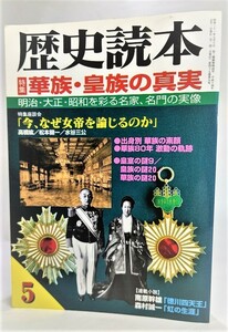 歴史読本2002年5月号 特集 華族・皇族の真実 /新人物往来社