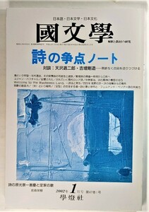 国文学 解釈と教材の研究 2002年1月号　詩の争点ノート /學燈社