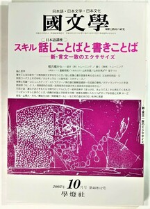 国文学 解釈と教材の研究 2003年10月号 スキル話しことばと書きことばー新・言文一致のエクササイズ /學燈社