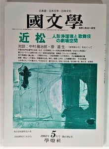 国文学 解釈と教材の研究 2002年5月号 「近 松」― 人形浄瑠璃と歌舞伎の劇場空間 /學燈社