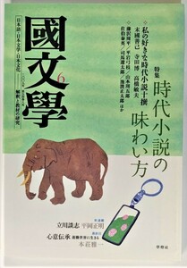 国文学 解釈と教材の研究 2009年6月 特集 時代小説の味わい方 /學燈社