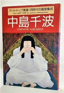 中島千波 (アート・トップ叢書) /若月敏明（編集）/芸術新聞社