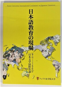 日本語教育の現場　第7回フェリス女学院大学　日本文学国際会議 /フェリス女学院大学