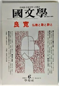 国文学 解釈と教材の研究 1998年6月号 良寛-仏教と歌と詩と /學燈社