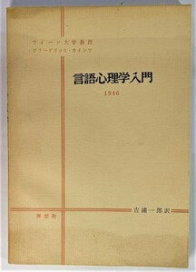 言語心理学入門 /フリードリッヒ・カインツ（著）、古浦一郎（訳）/理想社