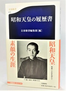 昭和天皇の履歴書 /文春新書編集部（編）/文春新書