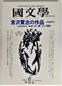 国文学 解釈と教材の研究 1996年6月号 宮沢賢治の作品ー〈VERSIONS〉あるいは〈群〉として読む /學燈社