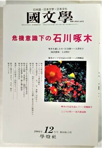 国文学 解釈と教材の研究 2004年12月号 危機意識下の石川啄木 /學燈社