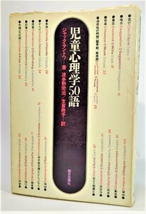 児童心理学50語 /ジャック・マントワ（著）、波多野完治・支倉寿子（訳）/朝日出版社