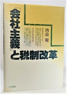 「会社主義」と税制改革 /内山昭（著）/大月書店