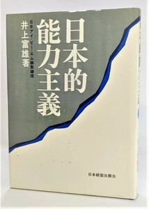 日本的能力主義 /井上富雄（編）/日本経営出版会