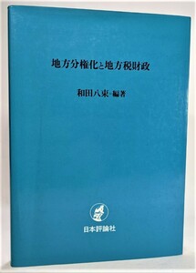 地方分権化と地方税財政 /和田八束（編著）/日本評論社