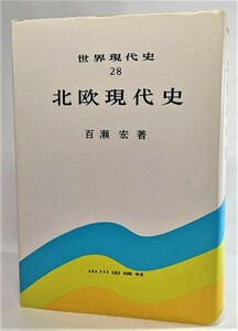 北欧現代史 (世界現代史28) /百瀬宏(著)/山川出版社