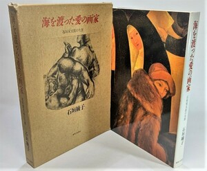 海を渡った愛の画家―石垣栄太郎の生涯 /石垣綾子 (著 )/御茶の水書房