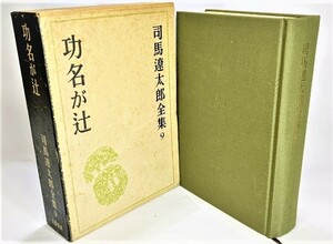 司馬遼太郎全集　9 功名が辻 /司馬遼太郎（著）/文藝春秋