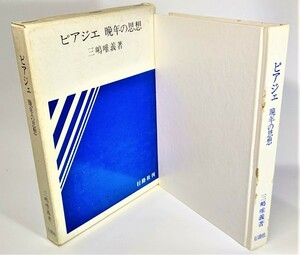 ピアジェ 晩年の思想 /三嶋唯義（著）/行路社