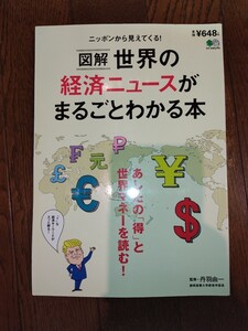 図解 世界の経済ニュースがまるごとわかる本