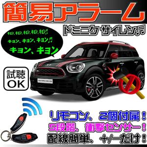 ■簡易アラーム ドミニクサイレン 取付 簡単 カー セキュリティ■BMW MINI(ミニ) メルセデス ベンツ アルファ ロメオ フィアット 500C にも