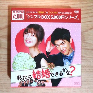 (DVD シンプルBOX 5,000円シリーズ)韓国ドラマ 私たち 結婚できるかな？