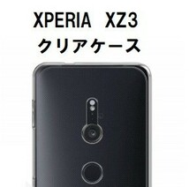 Xperia XZ3 ソフト クリア ケース　☆_画像1
