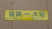 １４　ホーロー　鉄道サボ両面行先板　姫路ー大垣　網干ー安土_画像1