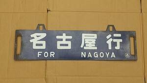 14 horn low hanging railroad sabot both sides destination board Nagoya line Kumamoto line 