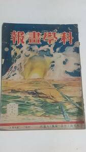 １２　大正１３年９月号　科学画報　憎むべき悪徳売薬　爆弾投下