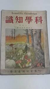 １２　昭和３年１０月号　科学知識　豊田式自動織機の発明　牛乳の眞價と精乳設備　潜水艦と航空母艦　麦酒の仕込と洗瓶検査