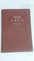 １５　昭和１３年　新選詳圖　世界之部　中華民国　満洲國　支那　古地図_画像1