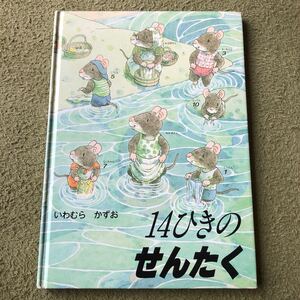 14ひきのせんたく いわむらかずお 童心社 ひっこし せんたく