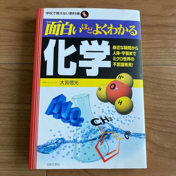 学校で教えない教科書　面白いほどよくわかる　化学　身近な疑問から 人体・宇宙まで ミクロ世界の不思議発見！