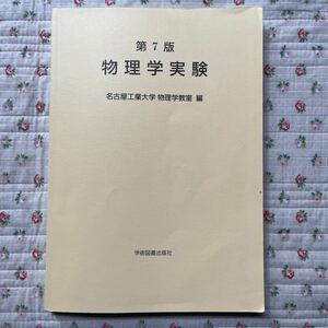 第7版　物理学実験　名古屋工業大学　物理学教室　編　中古