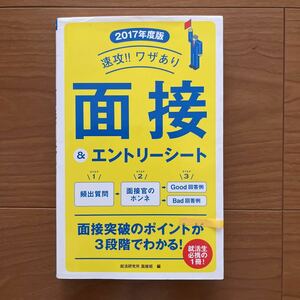 速攻！！ワザあり面接＆エントリーシート（2017年度版）　中古