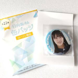 日向坂46 森本茉莉 缶バッジ ローソン グッズ