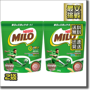 【即決 送料無料】240gx2袋 ミロ ココア MILO ネスレ オリジナル MILO Nestle ココア 栄養機能食品 飲料 飲み物 粉末 コーヒー