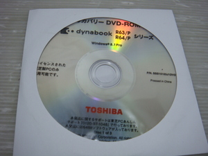 開封品 東芝 TOSHIBA DynaBook R63/P R64/Pシリーズ リカバリーDVD Windows 8.1 Pro 日本語