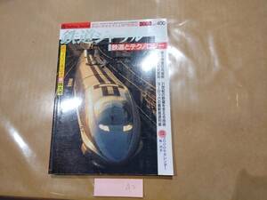 中古 鉄道ジャーナル 2000年2月号 No.400 特集 鉄道とテクノロジー 成美堂出版 発送クリックポスト A2