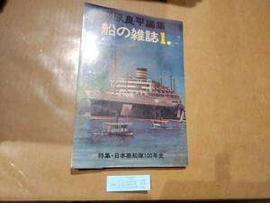 中古 柳原良平編集 船の雑誌1. 特集 日本商船隊100年史 海洋協会 H-14